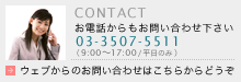 お問い合わせ・資料請求