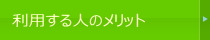 利用する人のメリット