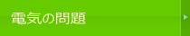 電気の問題