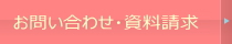 お問い合わせ・資料請求